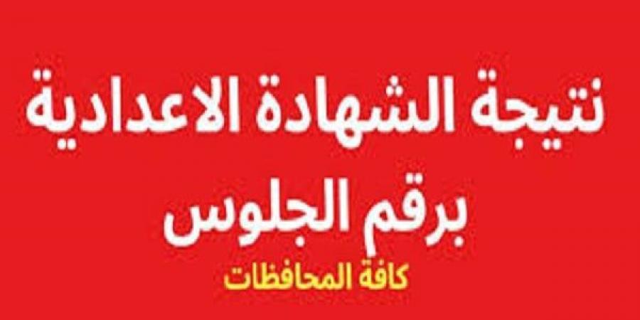 برقم الجلوس.. رابط الحصول على نتيجة الشهادة الإعدادية 2025 - عرب فايف