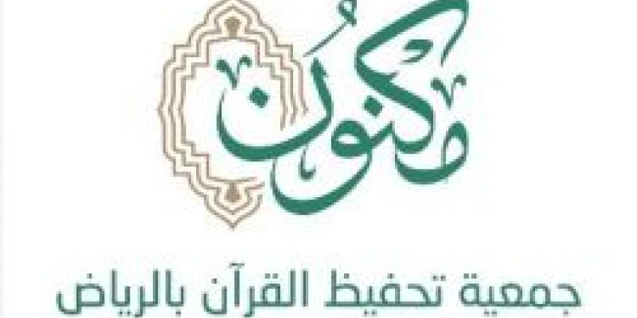 جمعية "مكنون" تحتفي بـ 1225 من حافظات القرآن الكريم - عرب فايف