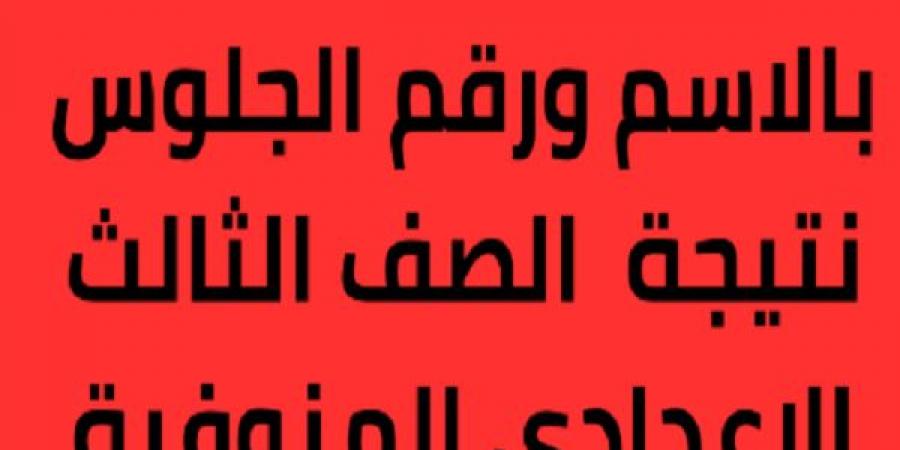 فور ظهورها.. رابط نتيجة الشهادة الإعدادية بمحافظة المنوفية - عرب فايف