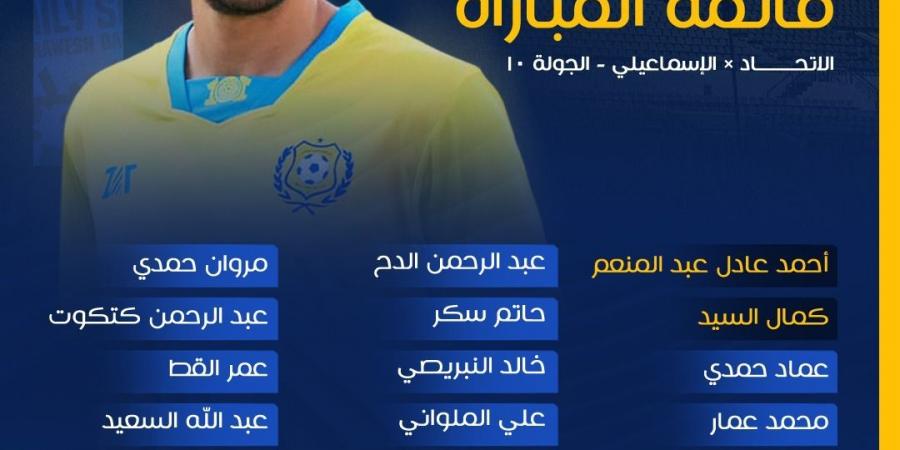 قائمة الإسماعيلي أمام الاتحاد السكندري في الدوري المصري الممتاز - عرب فايف