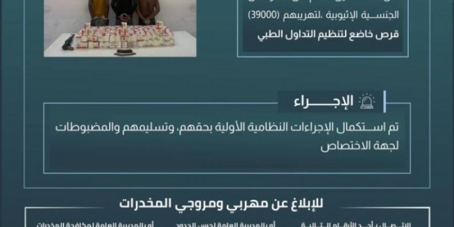 حرس الحدود بعسير يقبض على 3 مخالفين لنظام أمن الحدود لتهريبهم (39000) قرصٍ خاضع لتنظيم التداول الطبي - عرب فايف