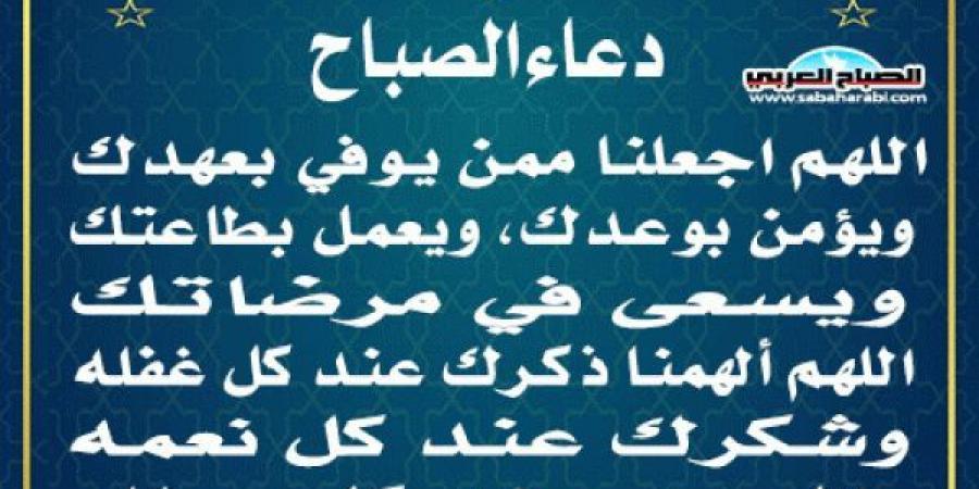 دعاء الصباحاليوم الأحد، 26 يناير 2025 07:54 صـ   منذ 29 دقيقة - عرب فايف