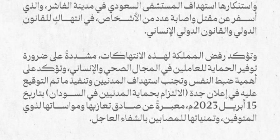 المملكة تدين استهداف المستشفى السعودي في الفاشر بالسودان - عرب فايف