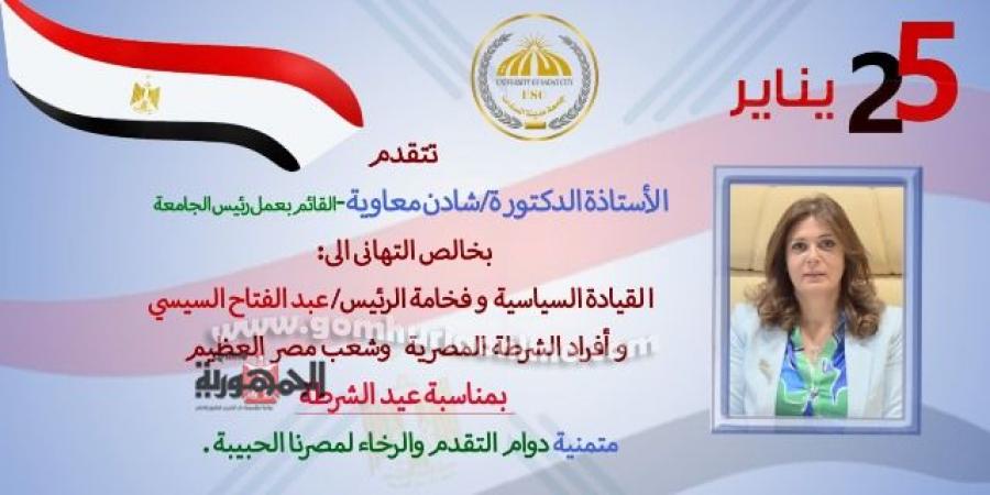 رئيس جامعة السادات تهنئ الرئيس السيسي ورجال الشرطة بعيدهم ال٧٣ - عرب فايف