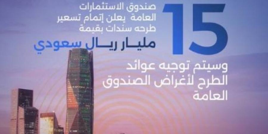 صندوق الاستثمارات يطرح سندات بـ4 مليارات دولار - عرب فايف