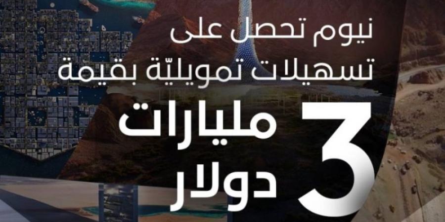 «نيوم» تحصل على تمويلات طويلة الأجل بـ 3 مليارات دولار - عرب فايف