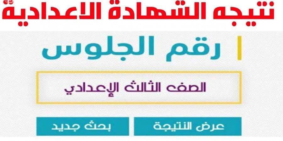 رابط نتيجة الشهادة الإعدادية لمحافظة كفر الشيخ - عرب فايف