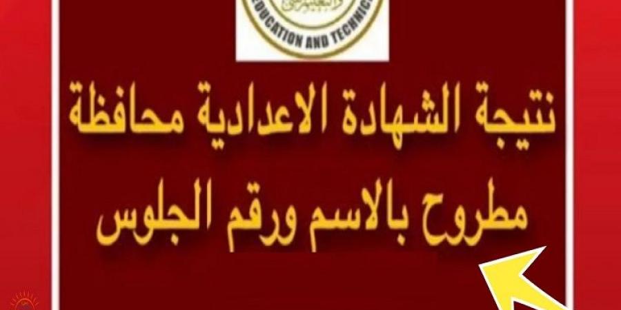 رابط نتيجة الصف الثالث الاعدادي برقم الجلوس محافظة مطروح - عرب فايف