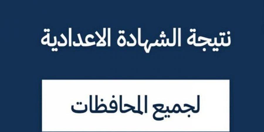 موعد إعلان نتيجة الشهادة الإعدادية بالقاهرة 2025 - عرب فايف