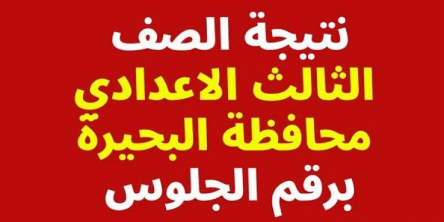 رابط نتيجة الصف الثالث الاعدادي برقم الجلوس محافظة البحيرة - عرب فايف