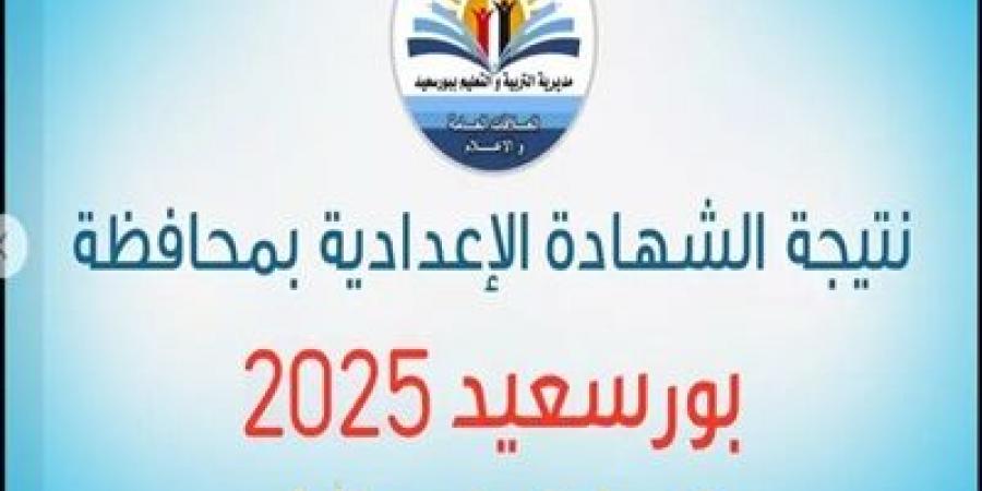 رابط نتيجة الصف الثالث الإعدادي في بورسعيد 2025 - عرب فايف