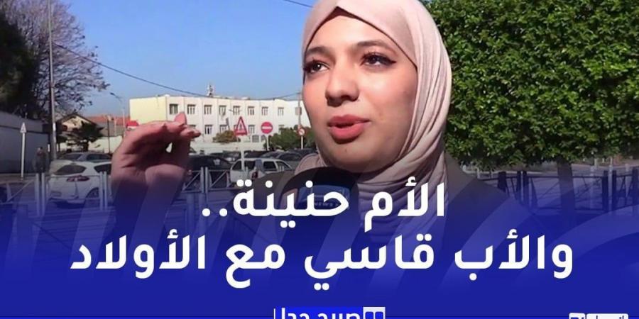 ميل الأبناء العاطفي إلى أحد الوالدين..فطرة أم إختيار عند الجزائريين - عرب فايف