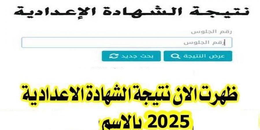 رسميا.. خطوات الحصول على نتيجة الشهادة الإعدادية بالسويس.. درجتك كام - عرب فايف