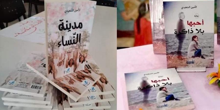 "مدينة النساء" و"أحبها بلا ذاكرة" للأمين السعيدي يتصدران قائمة المبيعات في معرض القاهرة - عرب فايف