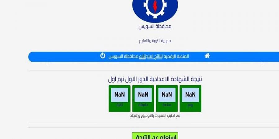 ظهرت الآن.. نتيجة الشهادة الإعدادية بالسويس بالاسم ورقم الجلوس - عرب فايف