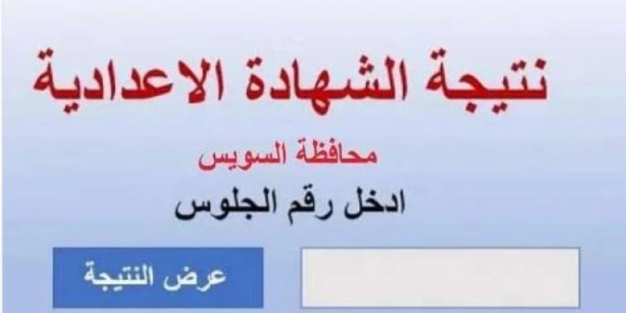 محافظ السويس يعتمد نتيجة الشهادة الإعدادية بنسبة نجاح 85.3% - عرب فايف