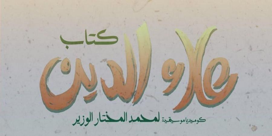 الكوميديا الموسيقية "كتاب علاء الدين" في سلسلة عروض جديدة - عرب فايف