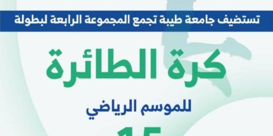 جامعة طيبة تستضيف منافسات المجموعة الرابعة لبطولة الاتحاد السعودي للرياضة الجامعية للكرة الطائرة - عرب فايف