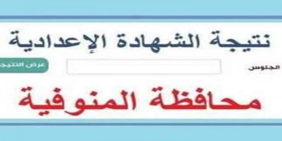 الان نتيجة الشهادة الإعدادية بمحافظة المنوفية بصيغة بي دي اف على بوابة الجمهورية - عرب فايف