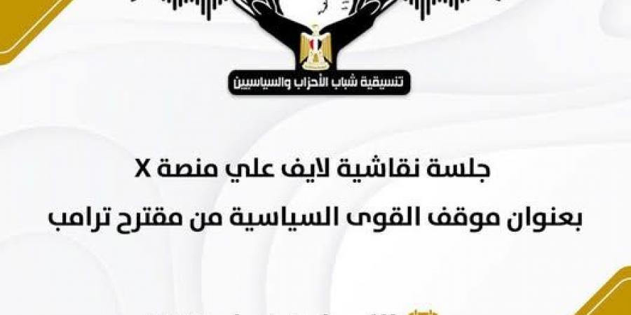 التنسيقية تعقد جلسة نقاشية عبر "سبيس" على منصة "اكس" بمشاركة ممثلي الأحزاب السياسية لمناقشة تصريحات ترامب بشأن غزة - عرب فايف