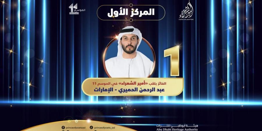 بالفيديو | تتويج الإماراتي عبدالرحمن الحميري بلقب أمير الشعراء في الدورة 11 - عرب فايف