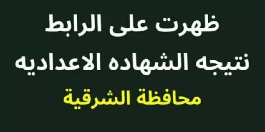 برقم الجلوس والاسم.. رابط نتيجة الشهادة الإعدادية بمحافظة الشرقية - عرب فايف