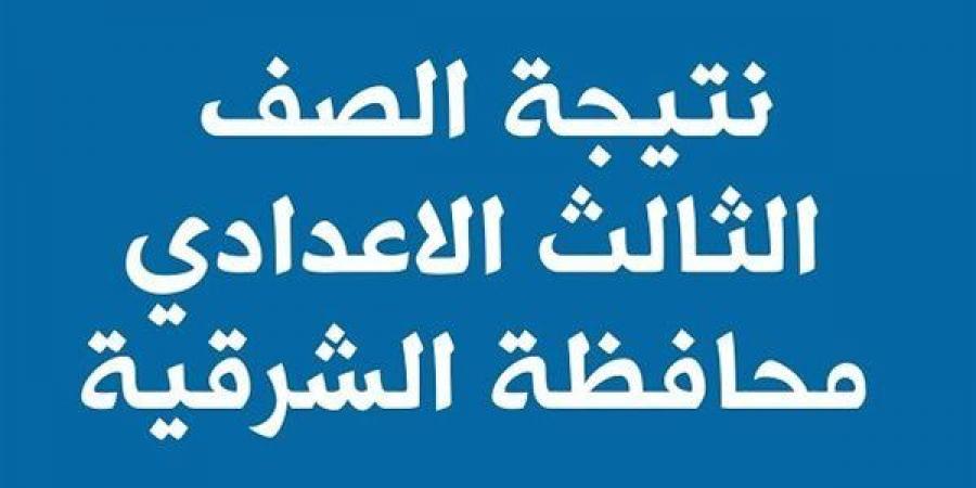 توزيع الدرجات.. رابط نتيجة الشهادة الإعدادية بمحافظة الشرقية  - عرب فايف