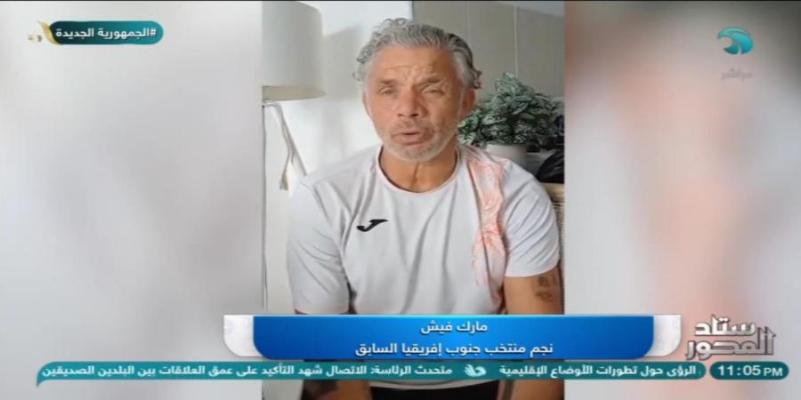 لاعب منتخب جنوب إفريقيا السابق: لدينا تجارب جيدة في كأس الأمم.. والمهمة صعبة بتواجد منتخب مصر معنا في المجموعة - عرب فايف