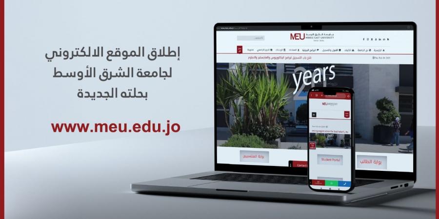 إطلاق النسخة الجديدة من الموقع الإلكتروني لجامعة الشرق الأوسط - عرب فايف