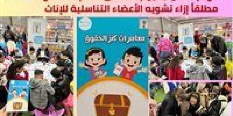 "الطفولة والأمومة" يشارك العالم الاحتفال باليوم العالمي لعدم التسامح مطلقاً إزاء تشويه الأعضاء التناسلية للإناث - عرب فايف