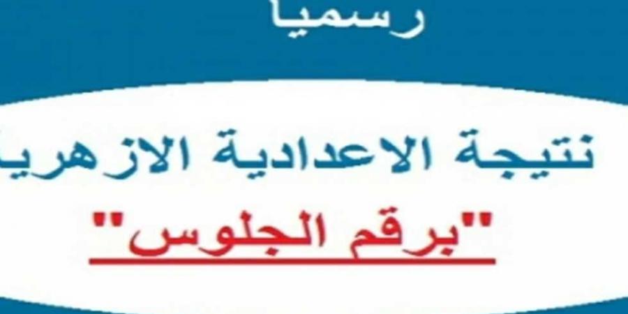 استعلم الان عن الرابط الرسمي لـ نتيجة الشهادة الإعدادية الأزهرية 2025 - عرب فايف