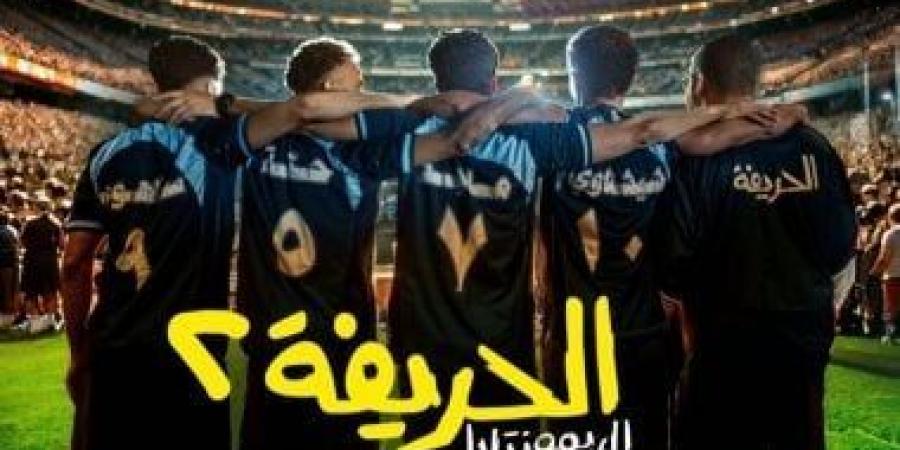 فيلم الحريفة 2 يقترب من 125 مليون جنيه إيرادات خلال 65 يومًا عرض بالسينمات - عرب فايف