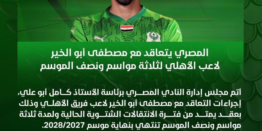 صفقة انتقال حر.. المصري البورسعيدي يتعاقد مع مصطفى أبو الخير لاعب الأهلي السابق لمدة 3 مواسم ونصف - عرب فايف