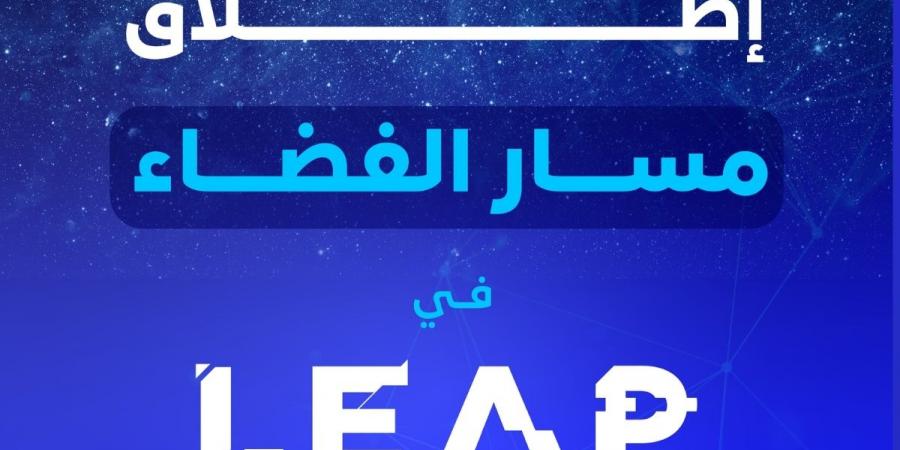 إطلاق النسخة الثانية من “مسار الفضاء” لتشجيع الابتكار في قطاع الفضاء في السعودية  - عرب فايف