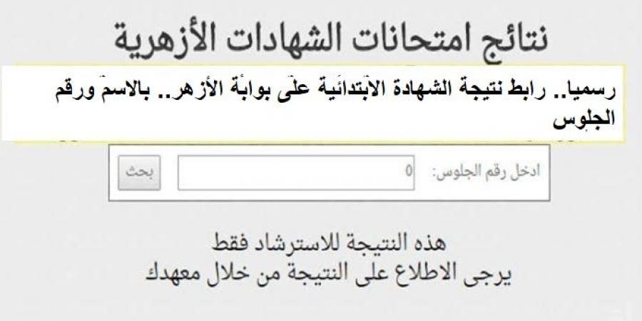 رسميا.. رابط نتيجة الشهادة الابتدائية على بوابة الأزهر - عرب فايف