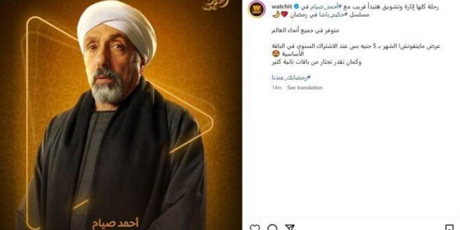 مسلسلات رمضان 2025.. Watch it تطرح بوستر أحمد صيام في «حكيم باشا» - عرب فايف