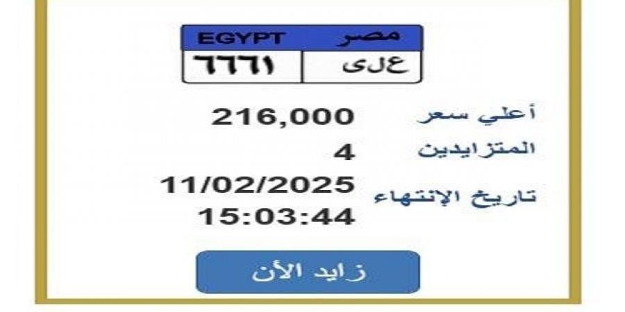 التزايد ينتهي غدًا.. «المرور» تطرح لوحة سيارة مميزة| اعرف الخطوات - عرب فايف