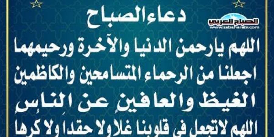 دعاء الصباحاليوم الإثنين، 10 فبراير 2025 07:44 صـ   منذ 45 دقيقة - عرب فايف