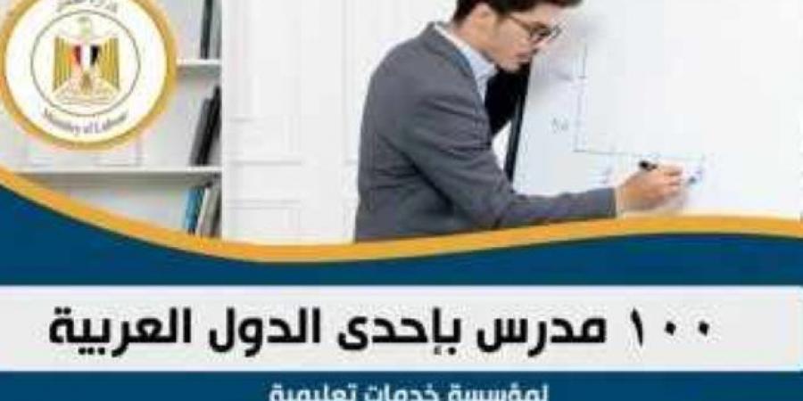 وظائف للمعلمين بالخارج.. وزارة العمل تعلن عن 100 فرصة عمل بإحدى الدول العربية - عرب فايف