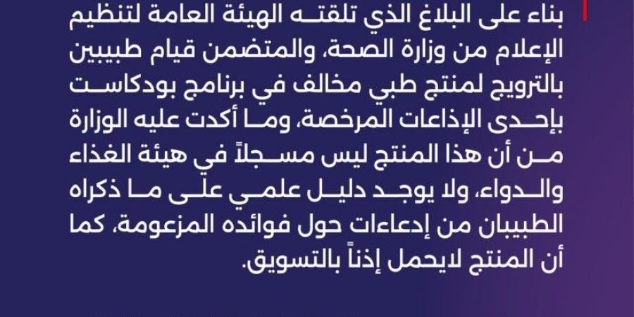 استدعاء طبيبين ومسؤول إذاعة في السعودية بسبب الترويج لمنتج طبي - عرب فايف