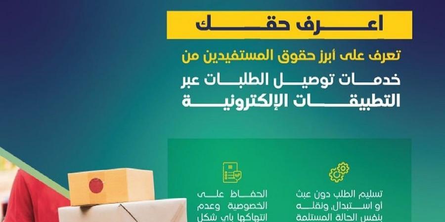 "لا تأخير والخصوصية واجبة" .. تعرف على حقوق المستفيدين من خدمات التوصيل عبر التطبيقات الإلكترونية - عرب فايف