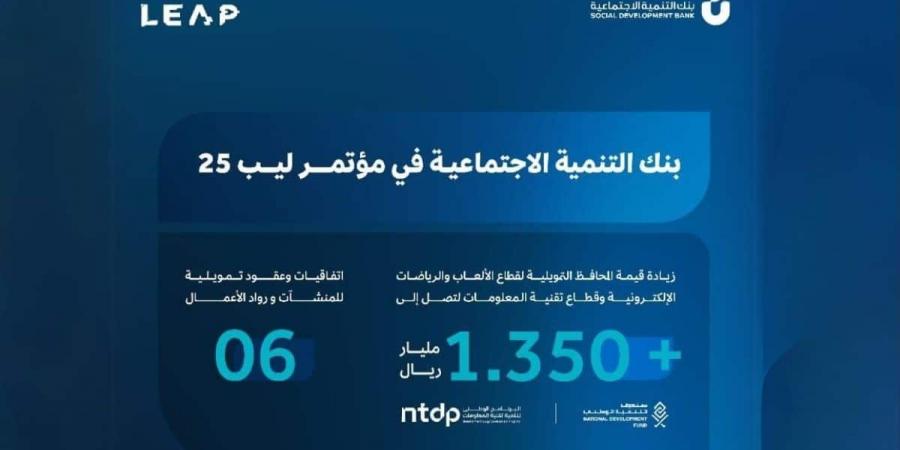 دعم غير مسبوق.. بنك التنمية الاجتماعية يرفع تمويل قطاعي التقنية والألعاب الإلكترونية إلى أكثر من مليار ريال - عرب فايف