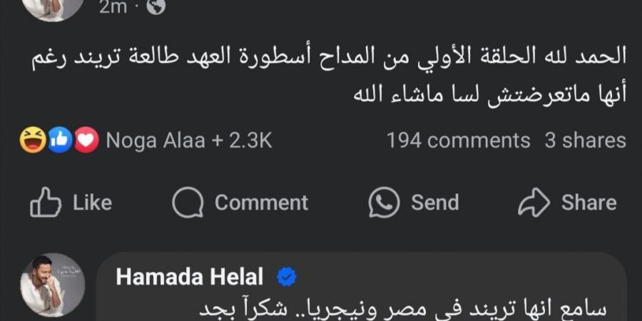 قبل طرحها.. حمادة هلال: الحلقة الأولى من المداح تريند في مصر ونيجريا - عرب فايف