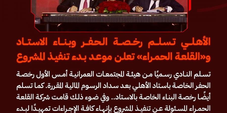 الحلم يتحقق| الأهلي تسلم رخصة الحفر وبناء الاستاد.. والقلعة الحمراء تعلن موعد بدء تنفيذ المشروع - عرب فايف