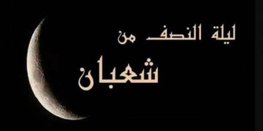 «اللهم أسألك العفو والعافية».. دعاء النصف من شعبان |ردده الآن - عرب فايف