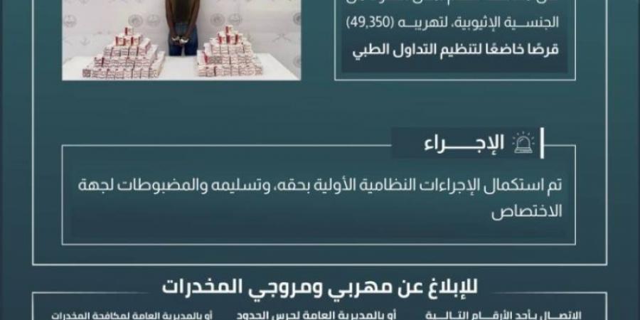 حرس الحدود بعسير يقبض على مخالف لنظام أمن الحدود لتهريبه (49,350) قرصًا خاضعًا لتنظيم التداول الطبي - عرب فايف