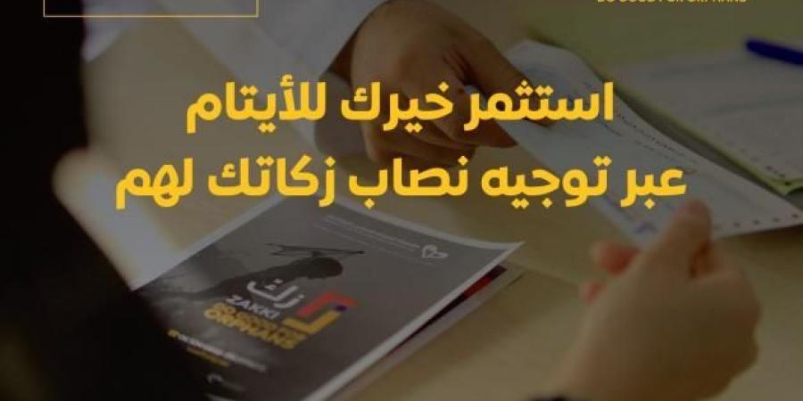 «زكِّ» الرمضانية للتمكين الاجتماعي.. عطاء يدعم 2800 يتيم - عرب فايف