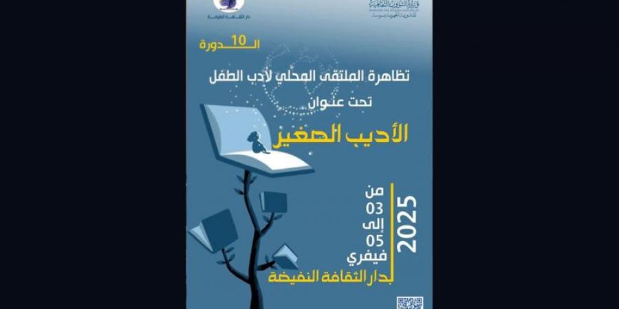 اختتام الدورة العاشرة من الملتقى المحلي لأدب الطفل بالنفيضة - عرب فايف