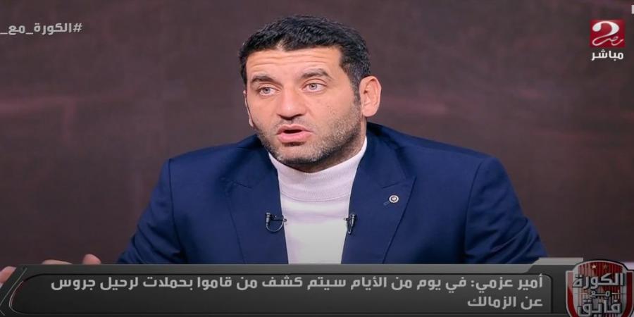 أمير عزمي مجاهد: جروس سيشكوى الزمالك بعد 3 أيام في الفيفا بسبب مستحقاته.. وعبد الواحد السيد كان يلغي الخصومات بشكل غريب - عرب فايف