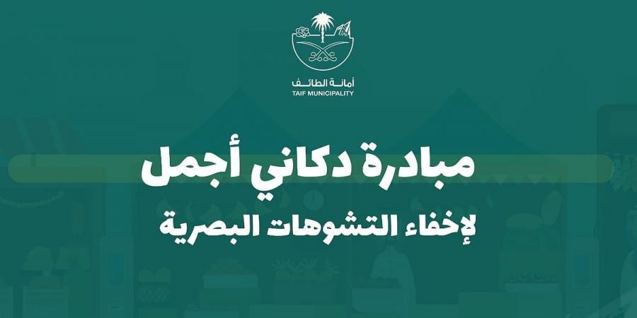 أمانة الطائف تُطلق مبادرة "دكاني أجمل" بسوق البلد - عرب فايف